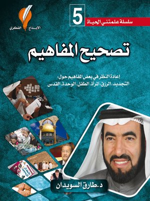 cover image of تصحيح المفاهيم